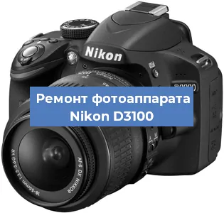 Замена дисплея на фотоаппарате Nikon D3100 в Белгороде